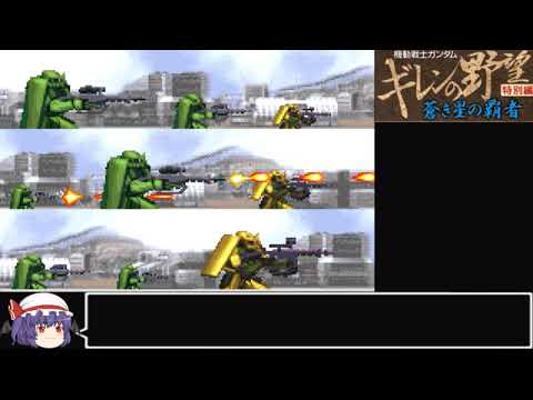 [ゆっくり]　ワンダースワン版機動戦士ガンダム　ギレンの野望蒼き星の覇者初見プレイpart３