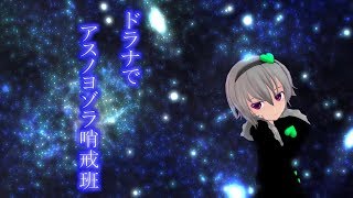 【東方MMD】ドラナでアスノヨゾラ哨戒班