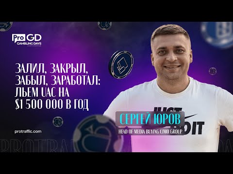 Сергей Юров — Кейс: залил, забыл, заработал. Льем Google UAC на $1 500 000 в год / Gambling Days