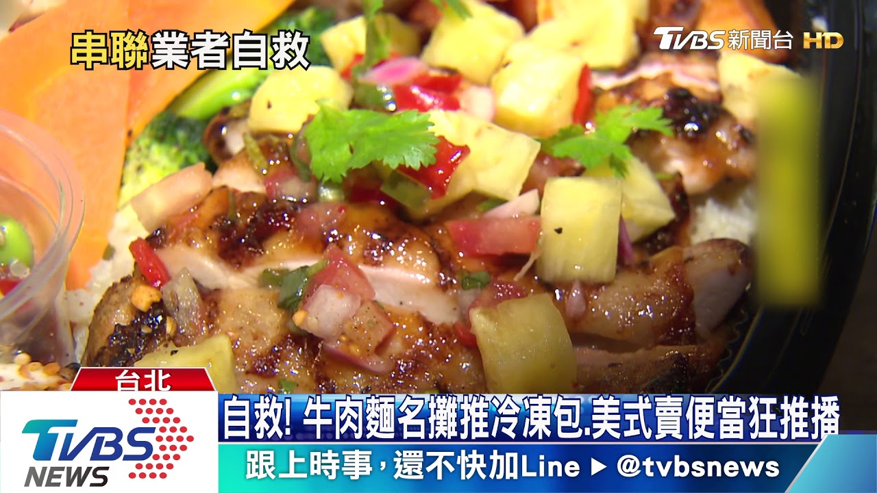 自救! 牛肉麵名攤推冷凍包、美式賣便當狂推播