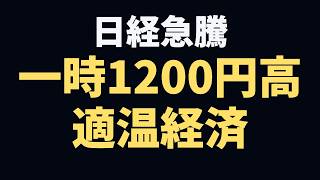 米CPI鈍化で一時1200円超高 日経平均急騰に学ぶ『適温経済』の正体