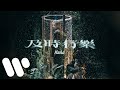 洪嘉豪 Hung Kaho - 及時行樂 Missing You (Official Music Video)