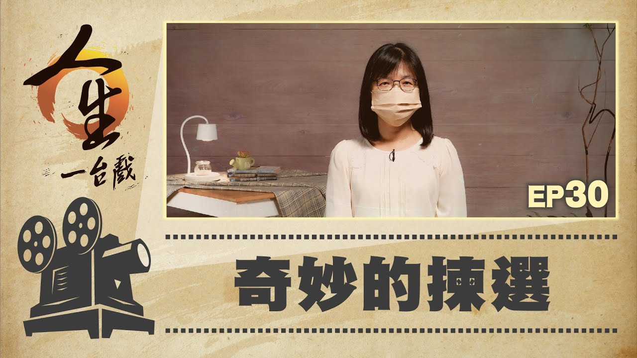 奇妙的揀選