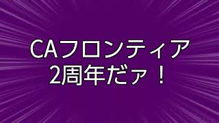 2周年かもしれない。
