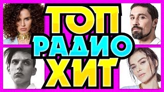 ХИТ ПАРАД ТОП 30 / Самые горячие радио хиты Июнь 2019 / Zivert Билан Темникова Белорусских