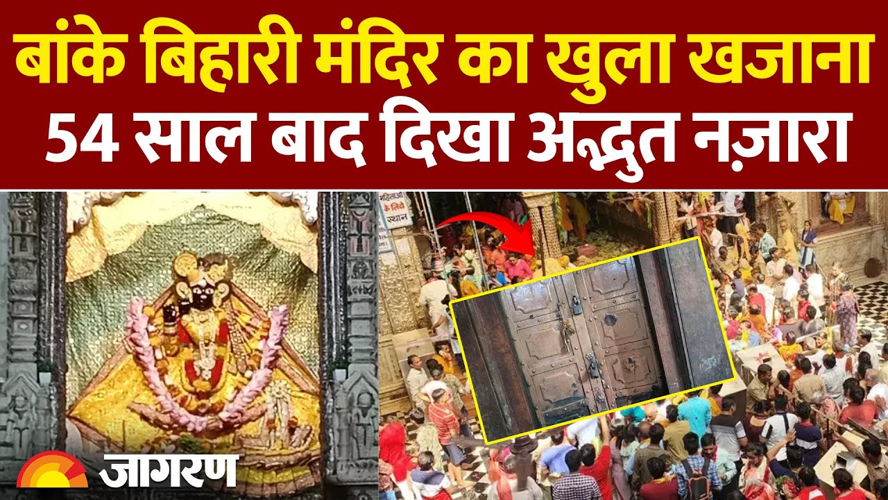 Banke Bihari Khajana: 54 साल बाद दिखा अद्भुत नज़ारा | Vrindavan Toshkhana | Mathura Mandir Treasure