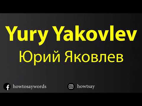 How To Pronounce Yury Yakovlev Юрий Яковлев