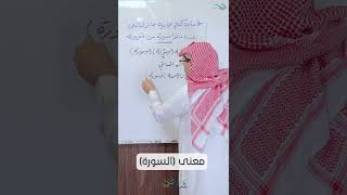 معنى (السورة) image