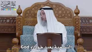 1486 - التسمية بعبد خودا أو God - عثمان الخميس