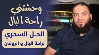 صورة وحشتني راحة البال | " الحل السحري لراحة البال و الروقان " | د . حازم شومان