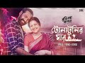 Tonatunir Ghawr টোনাটুনির ঘর Rongila Kitab Pori Moni Mostafizur Imran Hoichoi 