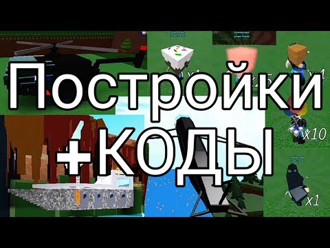 Постройки+КОДЫ 2020 в Build a boat for treasure Roblox