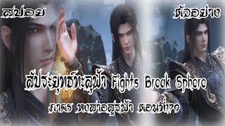 Download lagu สปอย ตัวอย่าง สัประยุทธ์ทะลุฟ้า ภาค 5 ตอนที่179 Battle Through The Heaven #สัประยุทธ์ทะลุฟ้า mp3 Download lagu สปอย ตัวอย่าง สัประยุทธ์ทะลุฟ้า ภาค 5 ตอนที่179 Battle Through The Heaven #สัประยุทธ์ทะลุฟ้า mp3