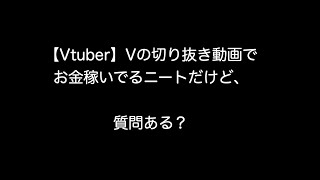 【Vtuber】Vの切り抜き動画でお金稼いでるニートだけど、質問ある？