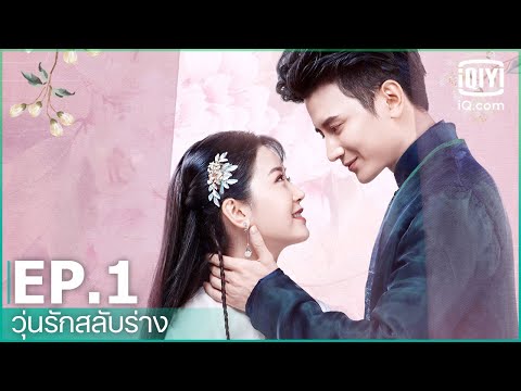 EP.1 (FULL EP) | วุ่นรักสลับร่าง (The Sweet Girl) ซับไทย | iQiyi Thailand