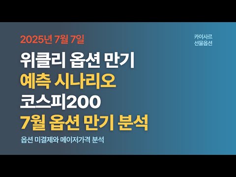 7월7일 위클리옵션만기 예측시나리오 코스피200 7월옵션만기분석