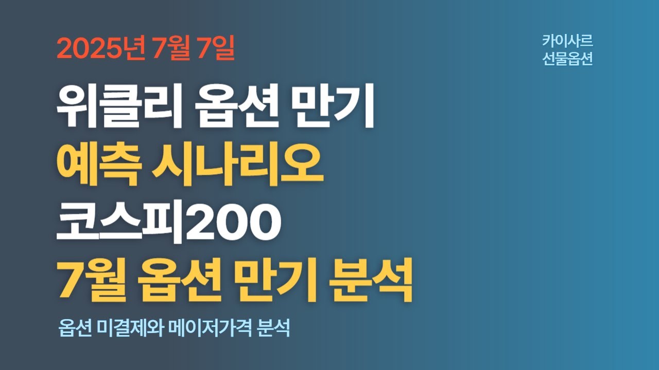 7월7일 위클리옵션만기 예측시나리오 코스피200 7월옵션만기분석