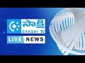 Sakshi TV Telugu News LIVE Latest Telugu News Sakshi TV