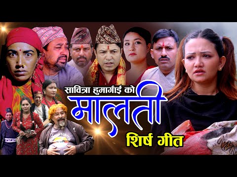 Malati Official Song#malati maalati Preeti Shiwakoti/Anita Sundas/Aashika Khatri/Rakesh Ranpal 2025