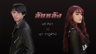 ลับหลัง – แต้ ศิลา x มุก จาฏุพัจน์