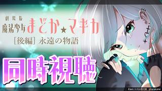 【まどマギ】「劇場版 魔法少女まどか☆マギカ  [後編] 永遠の物語」新作映画公開記念！3日連続同時視聴！🎥🍿【 魔法少女まどか★マギカ】