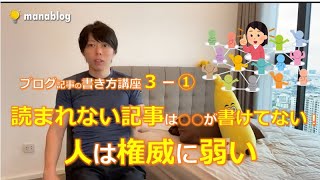 【読まれない記事の特徴とは?】人は権威に弱い。【権威性の話】【マナブ切り抜き】