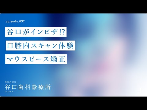 第97話 谷口がインビザ⁉️口腔内スキャン体験❗️–マウスピース矯正  -札幌駅前-赤れんがテラス-谷口歯科診療所