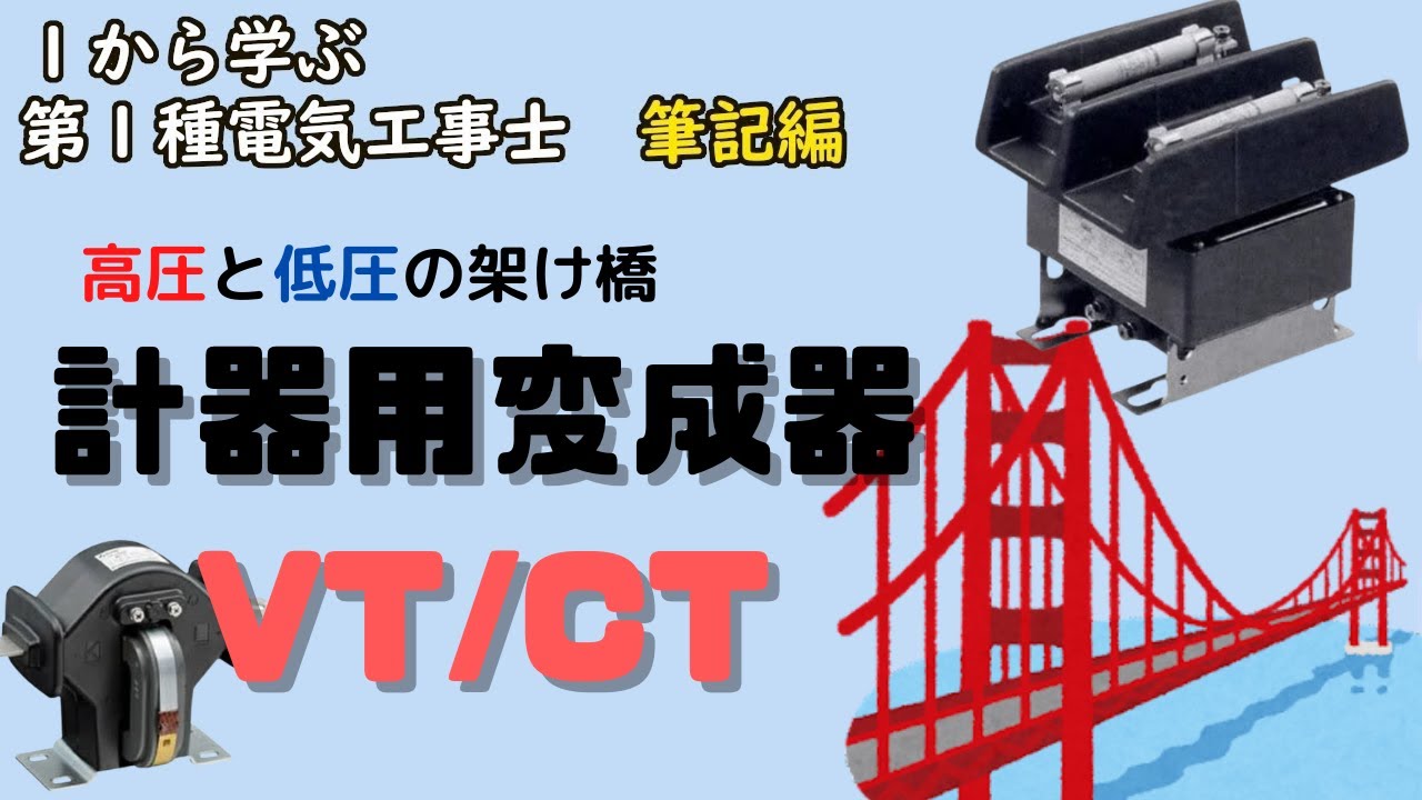 【計器用変成器VT / CT】地味だけど大事な存在！間違えやすいポイントも解説