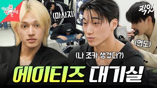 [전참시] 보드게임부터 면도까지ㅋㅋ 정신없는 에이티즈 대기실 비하인드 MBC261031방송 #전지적참견시점 #에이티즈 #최산
