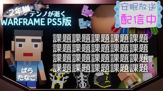 [PS5/MR22] 鰯テンノ6月も課題が終わらない [WARFRAME]