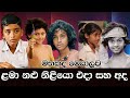 මතකද බලන්නකො මෙයාලව එදා සහ අද වෙනස Sri Lanka