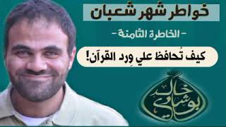 صورة كيف تحافظ علي وِردك القرآني 🤔 | مهم جداً ❤