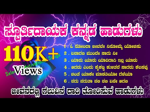 ಸ್ಪೂರ್ತಿದಾಯಕ ಕನ್ನಡ ಹಾಡುಗಳು | Inspirational kannada Songs | Motivational kannada Songs |Mussanje Matu