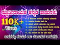 ಸ್ಪೂರ್ತಿದಾಯಕ ಕನ್ನಡ ಹಾಡುಗಳು Inspirational Kannada Son