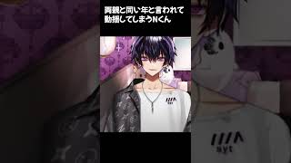 両親と同い年言われて動揺するNくん【誕生日の翌日の配信！祝ってくれてありがとーーー！】#岡本信彦 #shorts #声優