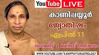 11 April 2026 Kanippayyur Astrology Live ശ്രീ കാണിപ്പയ്യൂർ നാരായണൻ നമ്പൂതിരി