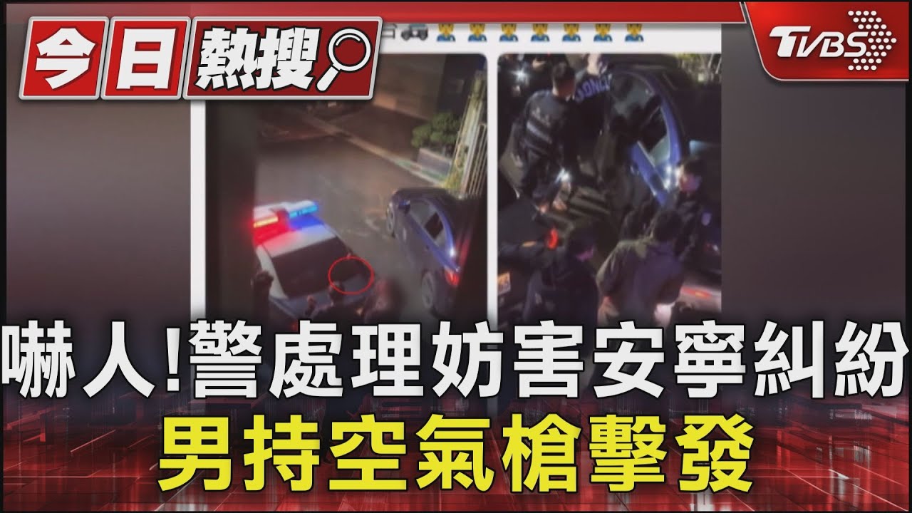 要是真槍怎麼辦?警處理妨害安寧糾紛 男持空氣槍擊發嚇壞人