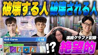 【光と闇】単独18撃破の大暴れ!NAを制覇したPAD勢Curveの猛攻がハンパなさすぎる【フォートナイト】