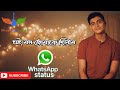 Ei Mon Tomake Dilam | Mahtim Shakib | What's App Status Video