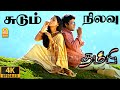 Sudum Nilavu 4K Video Song சுடும் நிலவு சுடாதா சூரியன�