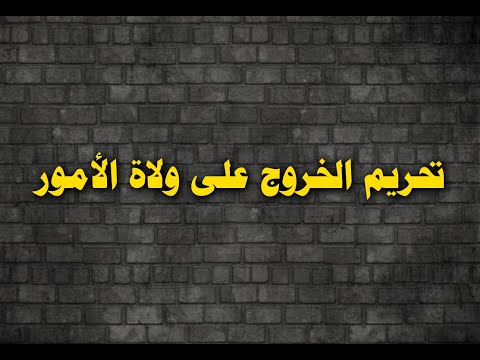 تحريم الخروج على ولاة الأمور