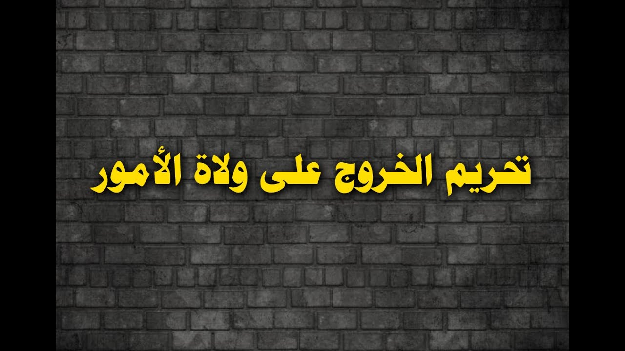 تحريم الخروج على ولاة الأمور