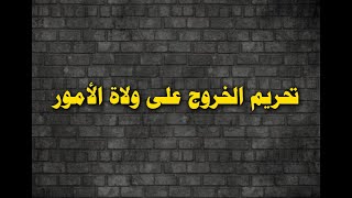 تحريم الخروج على ولاة الأمور
