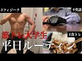 【vlog】アダマトラオレの肉体を超える、筋トレ男子大学生(22)の平日ルーティン。