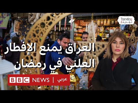 فيديو | قرار بمنع المجاهرة بالإفطار في رمضان بالعراق.. فأي الدول تجرم المجاهرة الإفطار أيضا؟