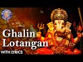Ghalin Lotangan Vandin Charan Full Marathi Aarti With Lyrics | Ganesh Aarti | Ganesh Chaturthi 2020