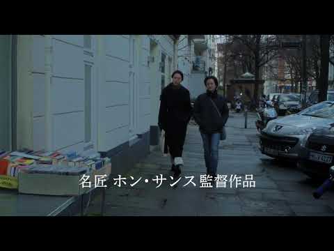 『夜の浜辺でひとり』予告編