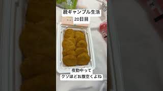 【脱ギャンブル生活20日目】夜勤中ってクソほど腹減る。デブ活