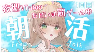 【 #朝活 】初めての朝活配信！たくさんの人に「おはよう」したい！罰ゲーム実行中1日目！【 #個人Vtuber / #たろおんえあ】