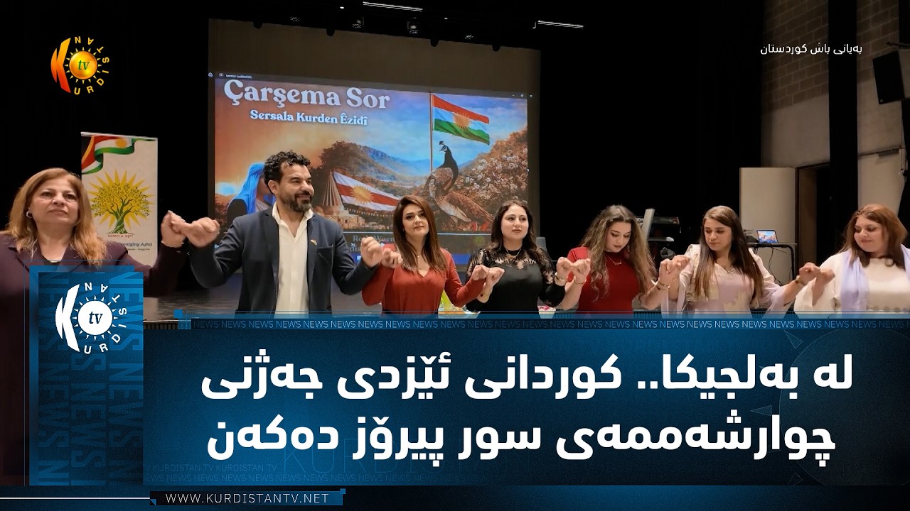 ڤیدیۆ | له‌ به‌لجیكا.. كوردانی ئێزدی جه‌ژنی چوارشه‌ممه‌ی سور پیرۆز ده‌كه‌ن‌